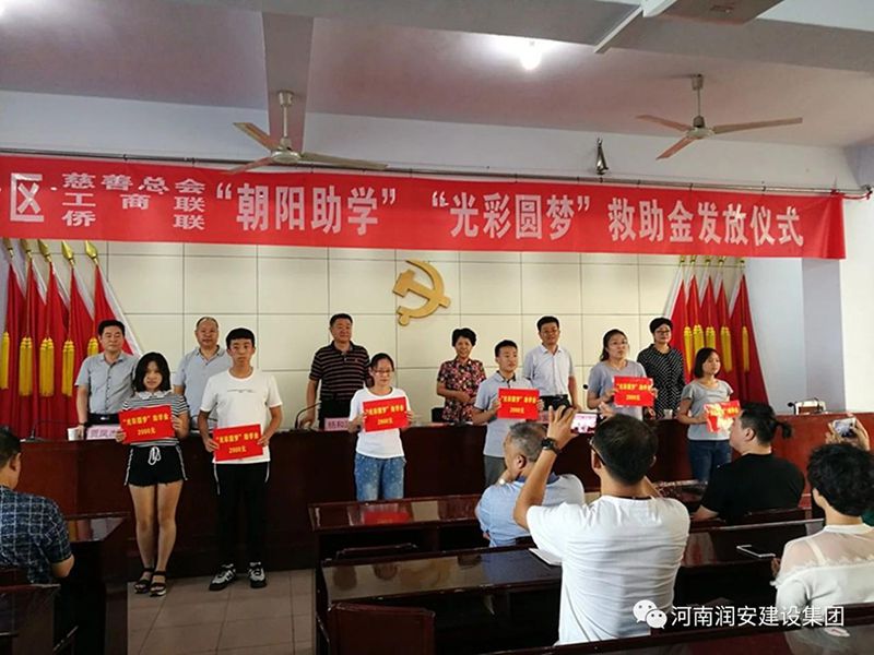 2018年8月23日，集團公司參與文峰區(qū)2018年“朝陽助學(xué)”“光彩圓夢”救助活動。