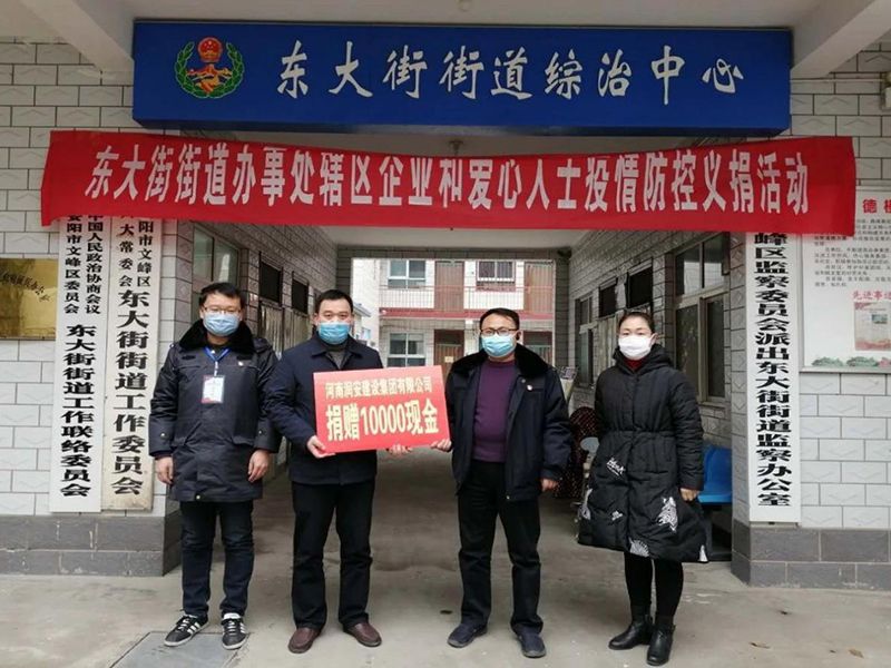 2020年2月14日，集團(tuán)公司“安陽(yáng)市老城改造項(xiàng)目部”向東大街街道捐款10000元助力疫情防控。