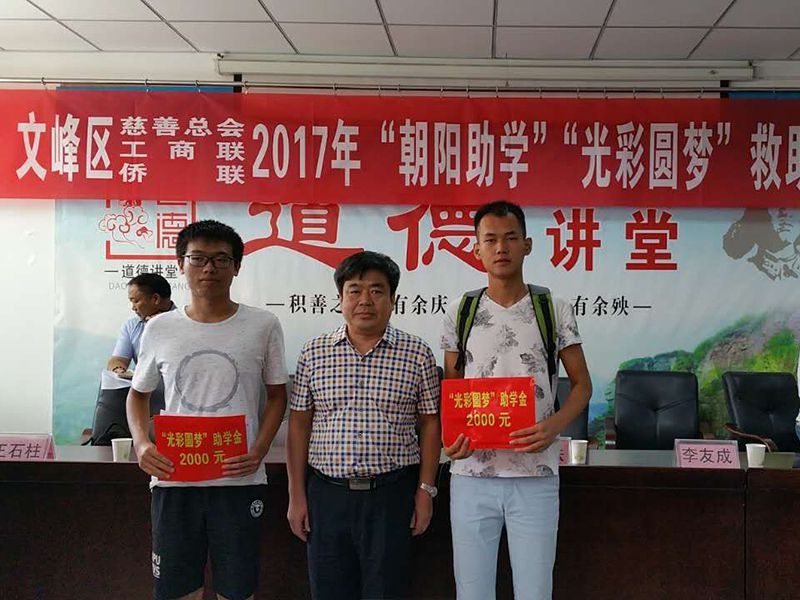 2017年8月24日，集團公司參與文峰區(qū)“2017年‘朝陽助學(xué)、光彩圓夢’救助活動。